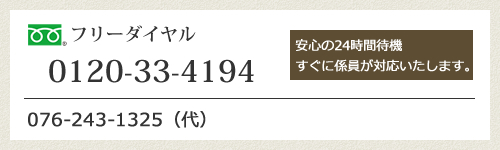 フリーダイアル：0120-33-4194