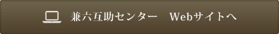 兼六互助センター　Webサイトへ