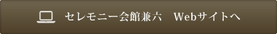 セレモニー会館兼六　Webサイトへ