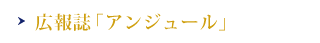 広報誌「アンジュール」