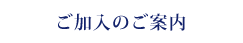 ご加入のご案内