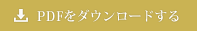 PDFをダウンロードする