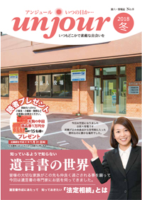 広報誌「アンジュール」