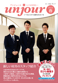 広報誌「アンジュール」