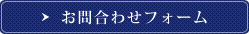 お問合わせフォーム