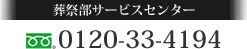 葬祭部サービスセンター：0120-33-4194