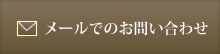 メールでのお問い合わせ