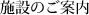 施設のご案内