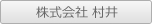 株式会社 村井