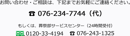 お問い合わせ・ご相談は：076-234-7744（代）