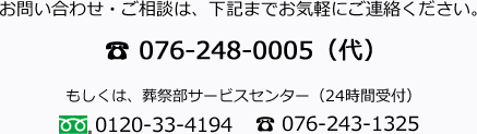 お問い合わせ・ご相談は：076-248-0005（代）