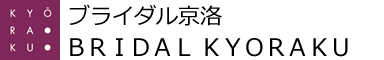 ブライダル京洛